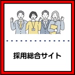 キャリア採用